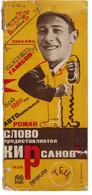 Кирсанов C.И. Слово предоставляется Кирсанову. [Конструктор книги Соломон Телингатер]. М.: ГИЗ, 1930.